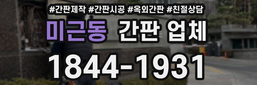 미근동 간판 업체