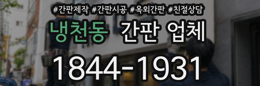 냉천동 간판 업체