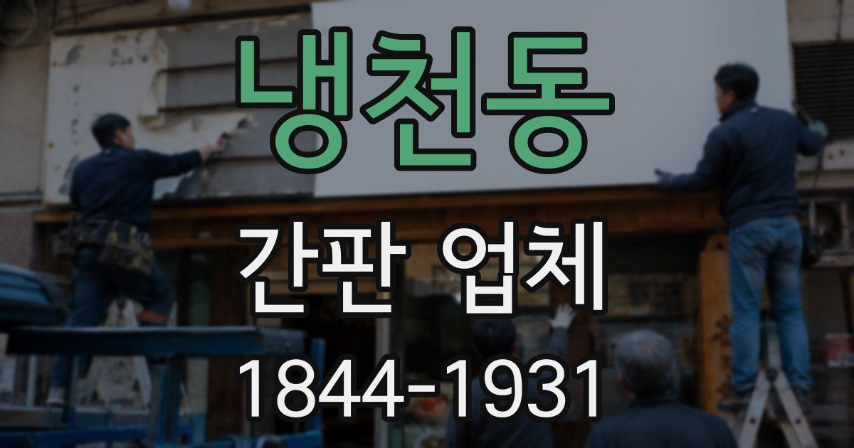 냉천동 간판 업체