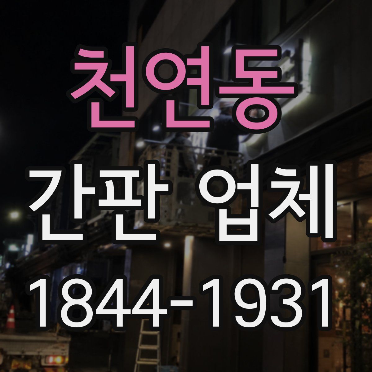 천연동 간판 업체
