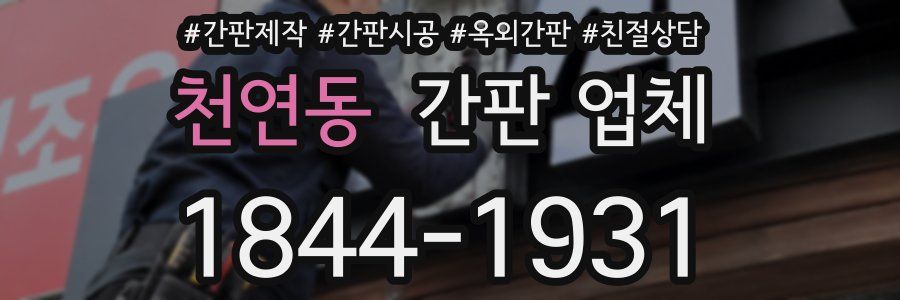 천연동 간판 업체