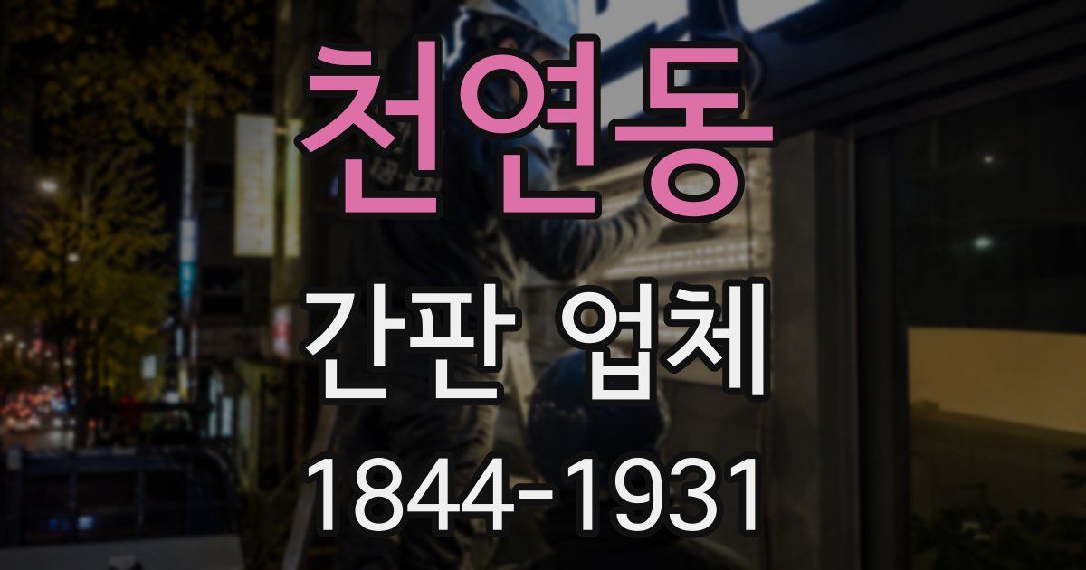 천연동 간판 업체