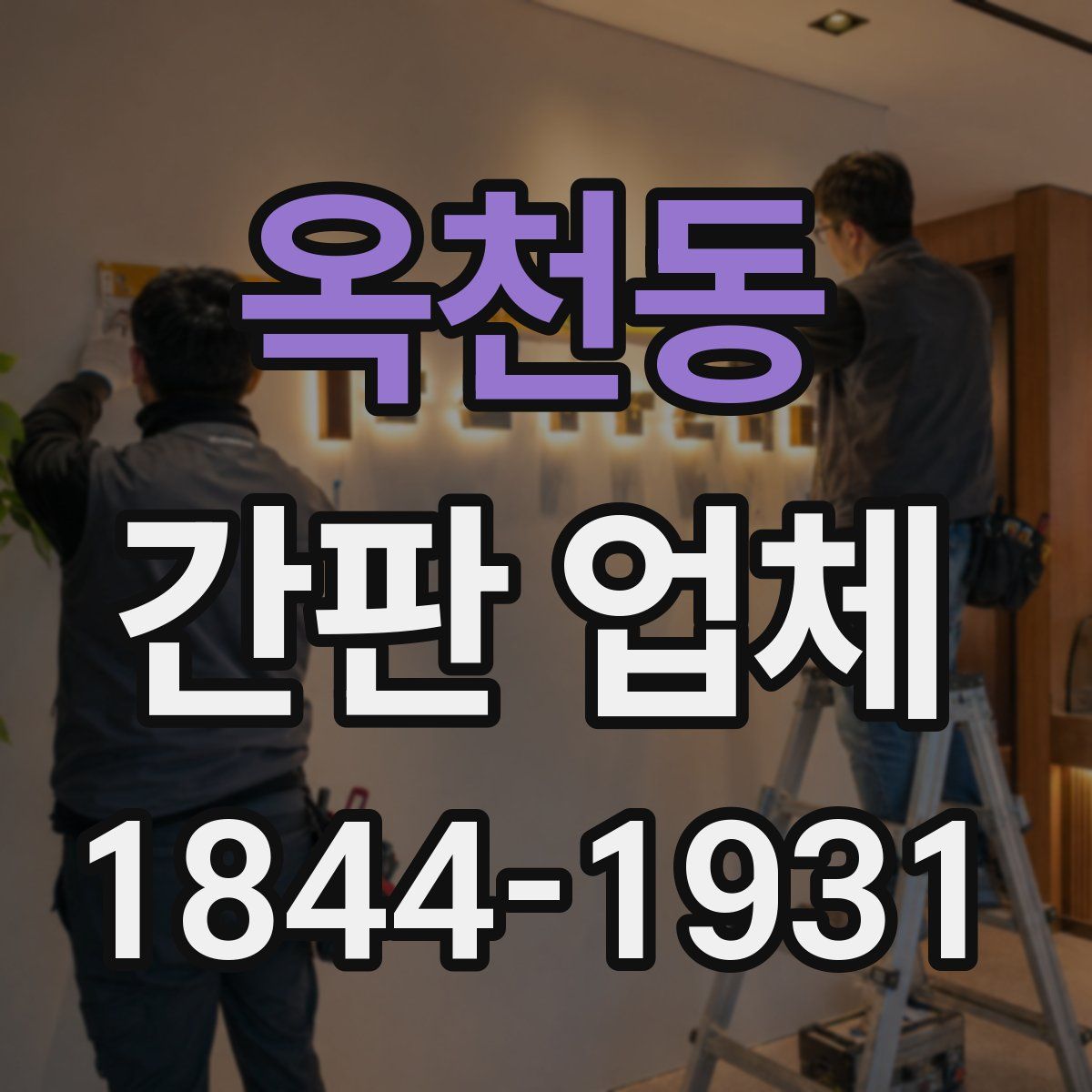 옥천동 간판 업체