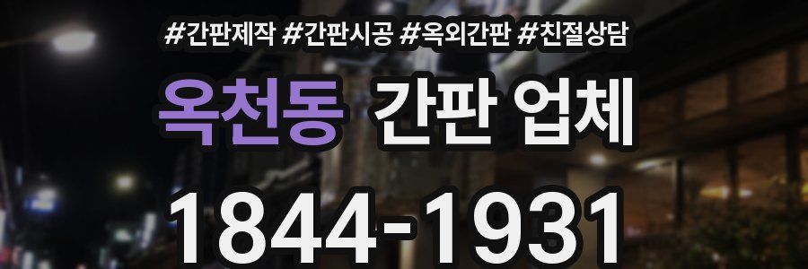 옥천동 간판 업체