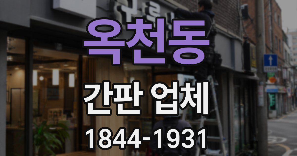 옥천동 간판 업체