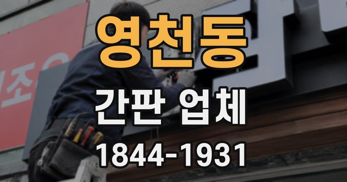 영천동 간판 업체