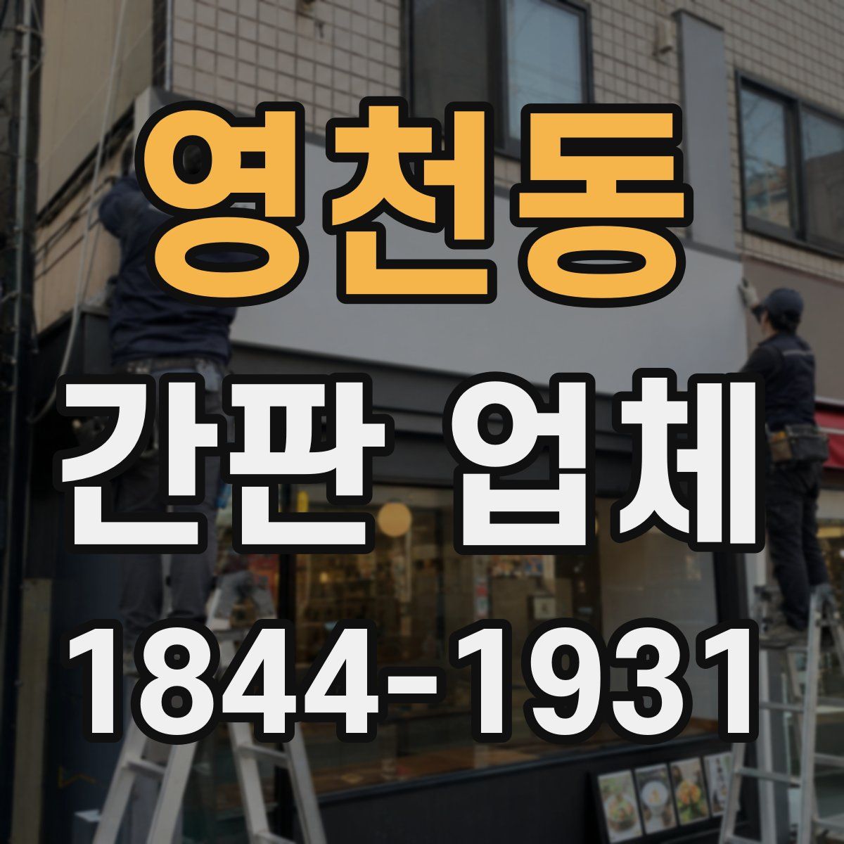 영천동 간판 업체