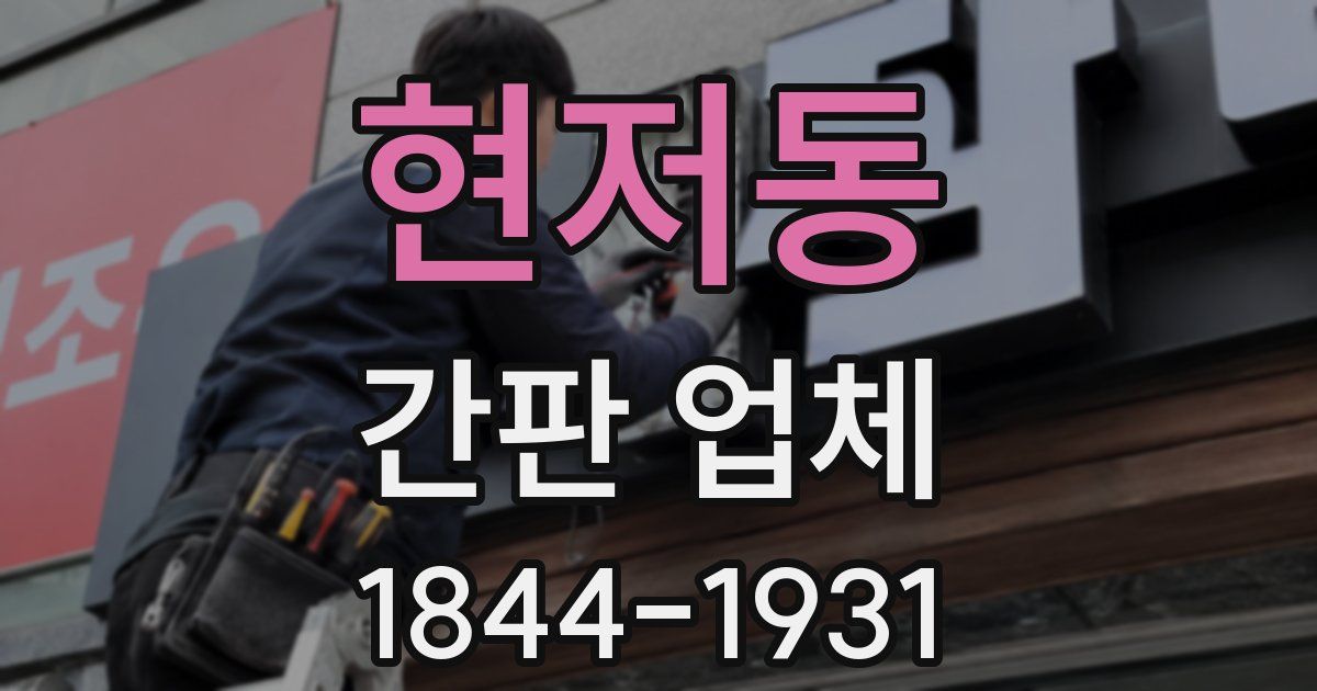 현저동 간판 업체
