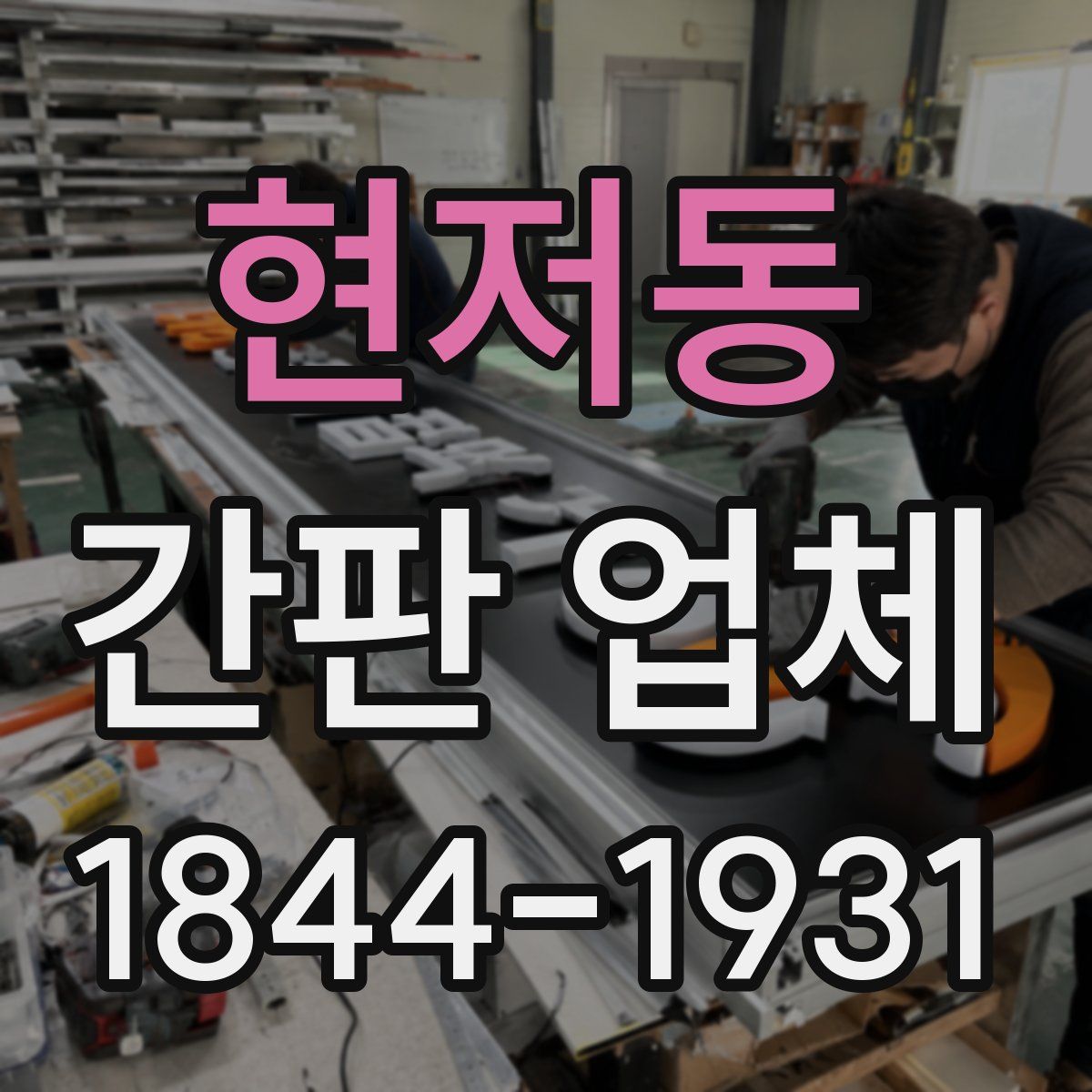 현저동 간판 업체