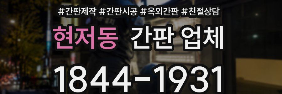 현저동 간판 업체