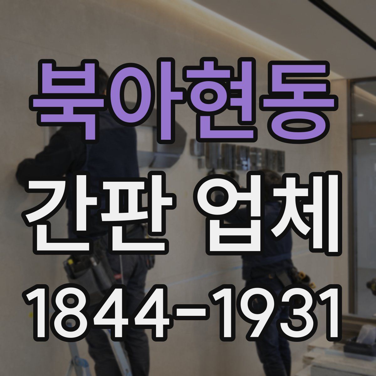 북아현동 간판 업체