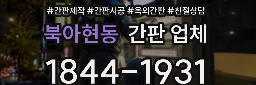 북아현동 간판 업체