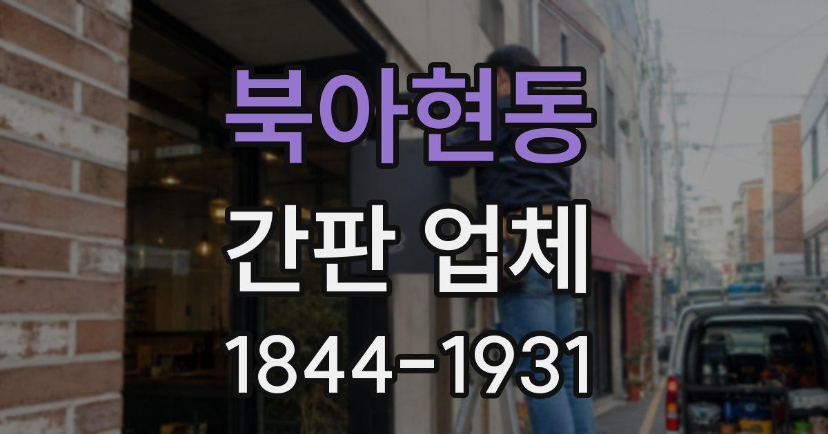 북아현동 간판 업체