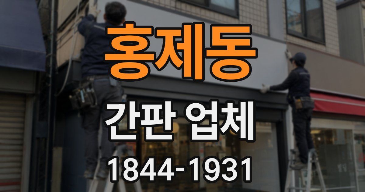 홍제동 간판 업체