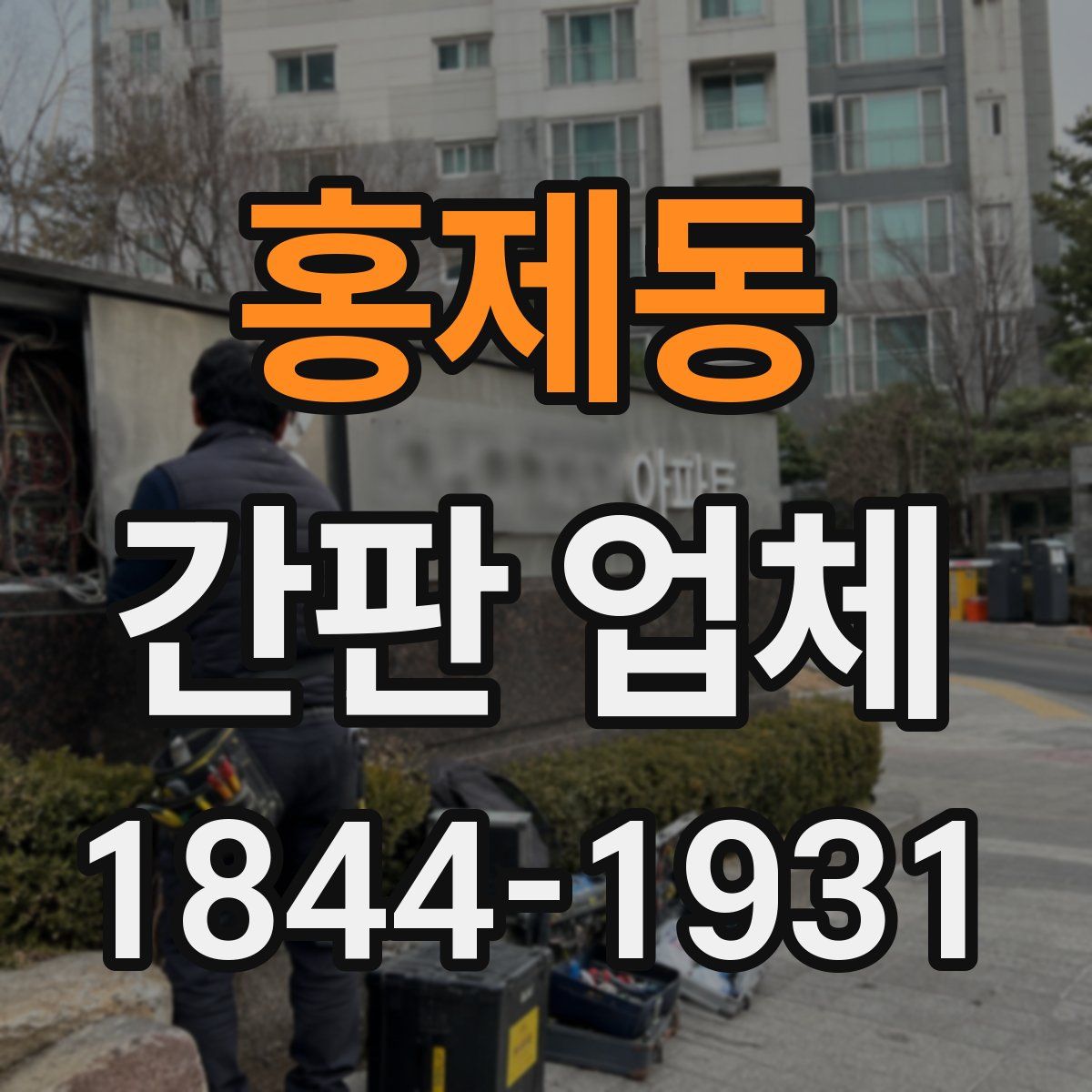 홍제동 간판 업체