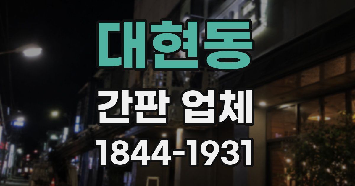 대현동 간판 업체