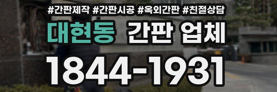 대현동 간판 업체