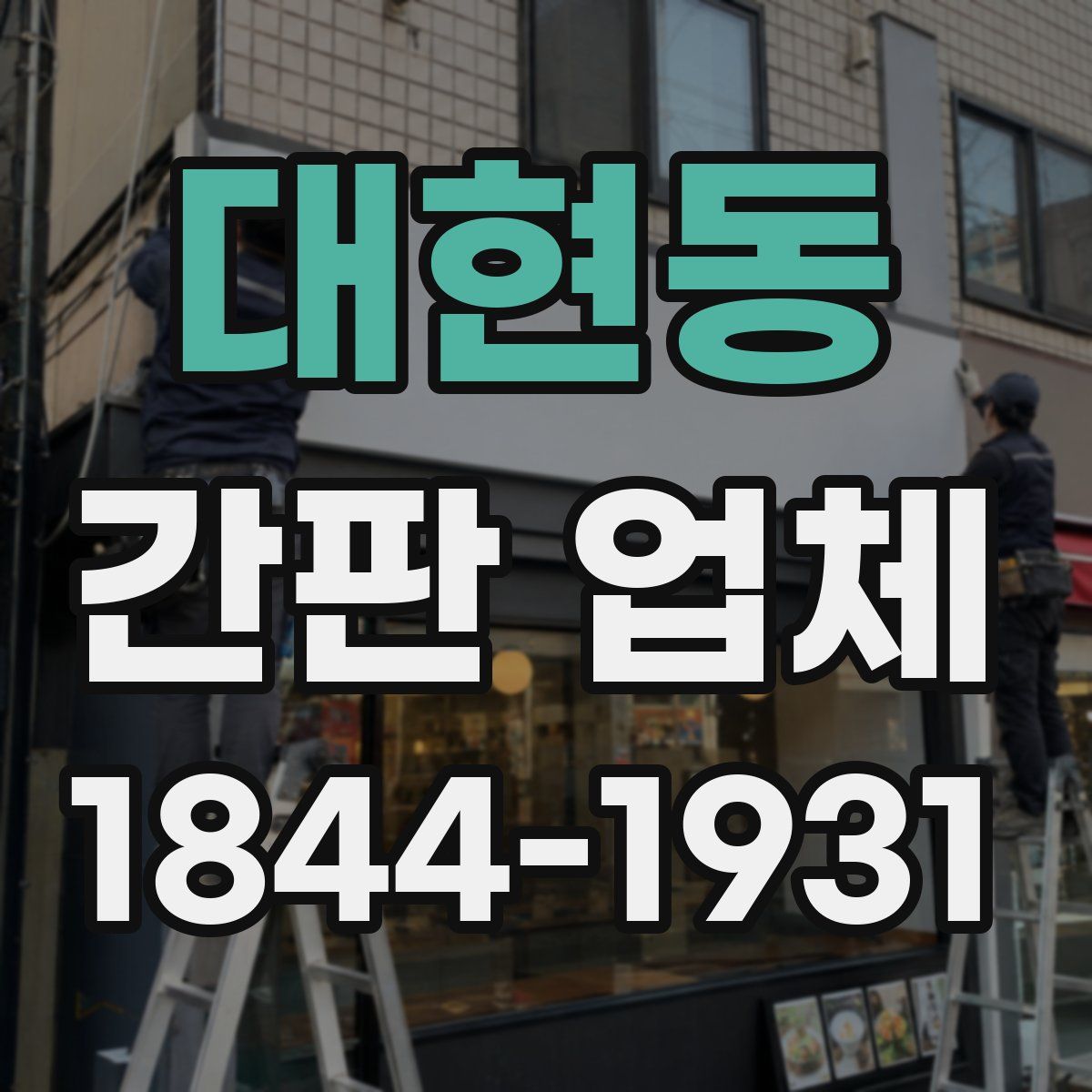 대현동 간판 업체