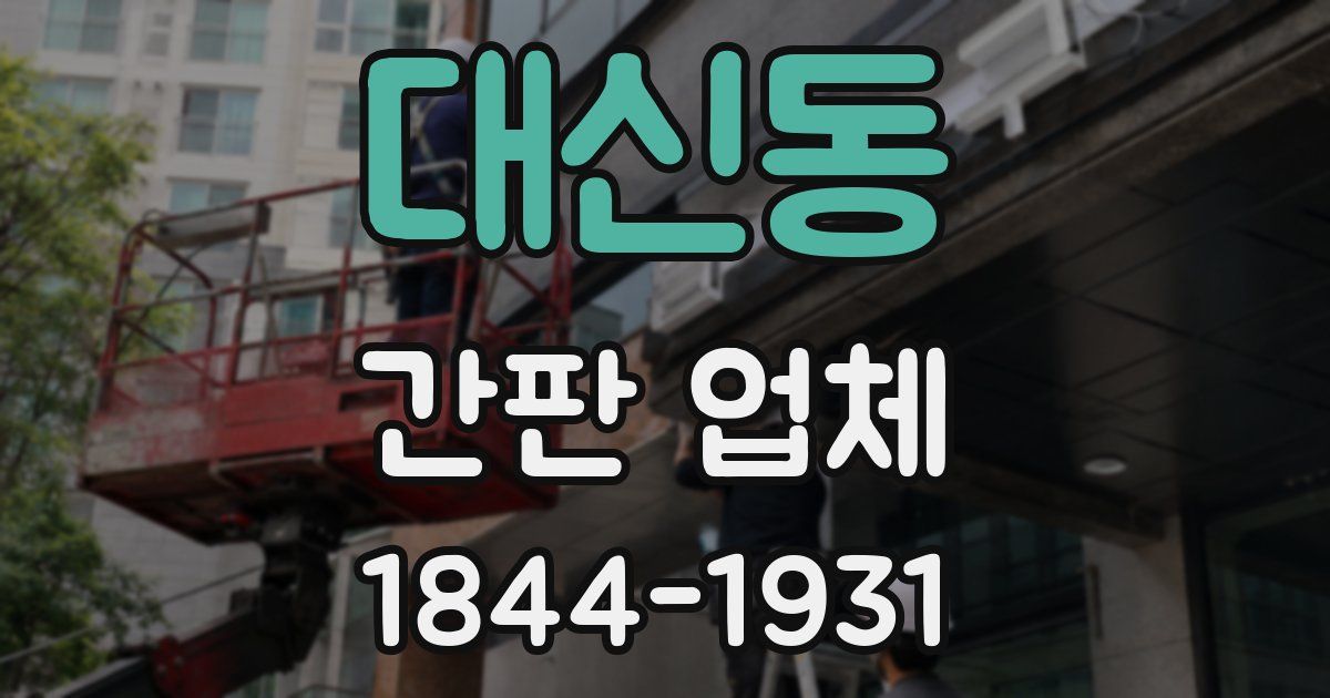 대신동 간판 업체