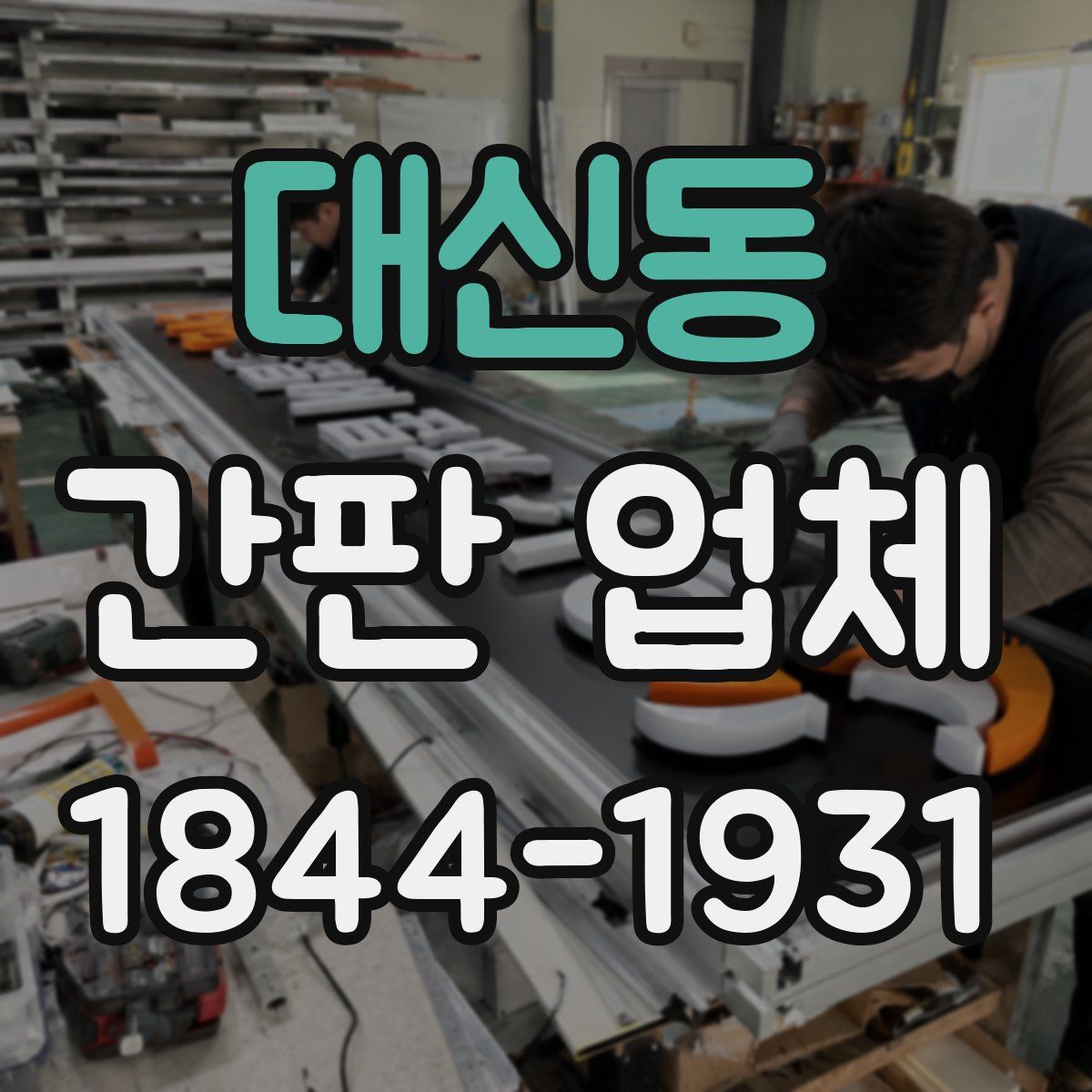 대신동 간판 업체
