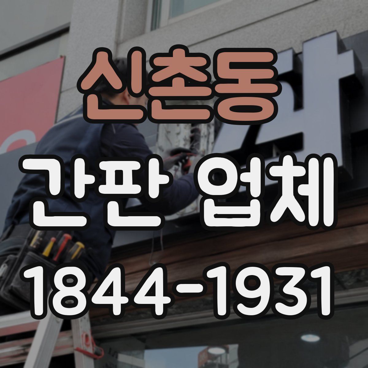 신촌동 간판 업체