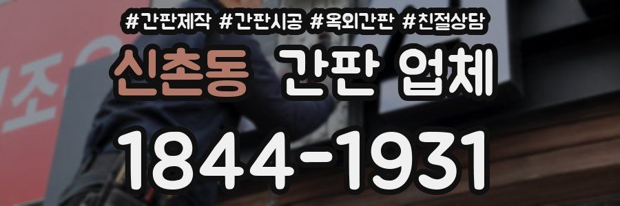 신촌동 간판 업체