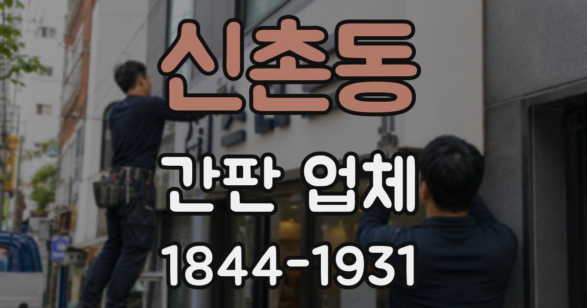 신촌동 간판 업체