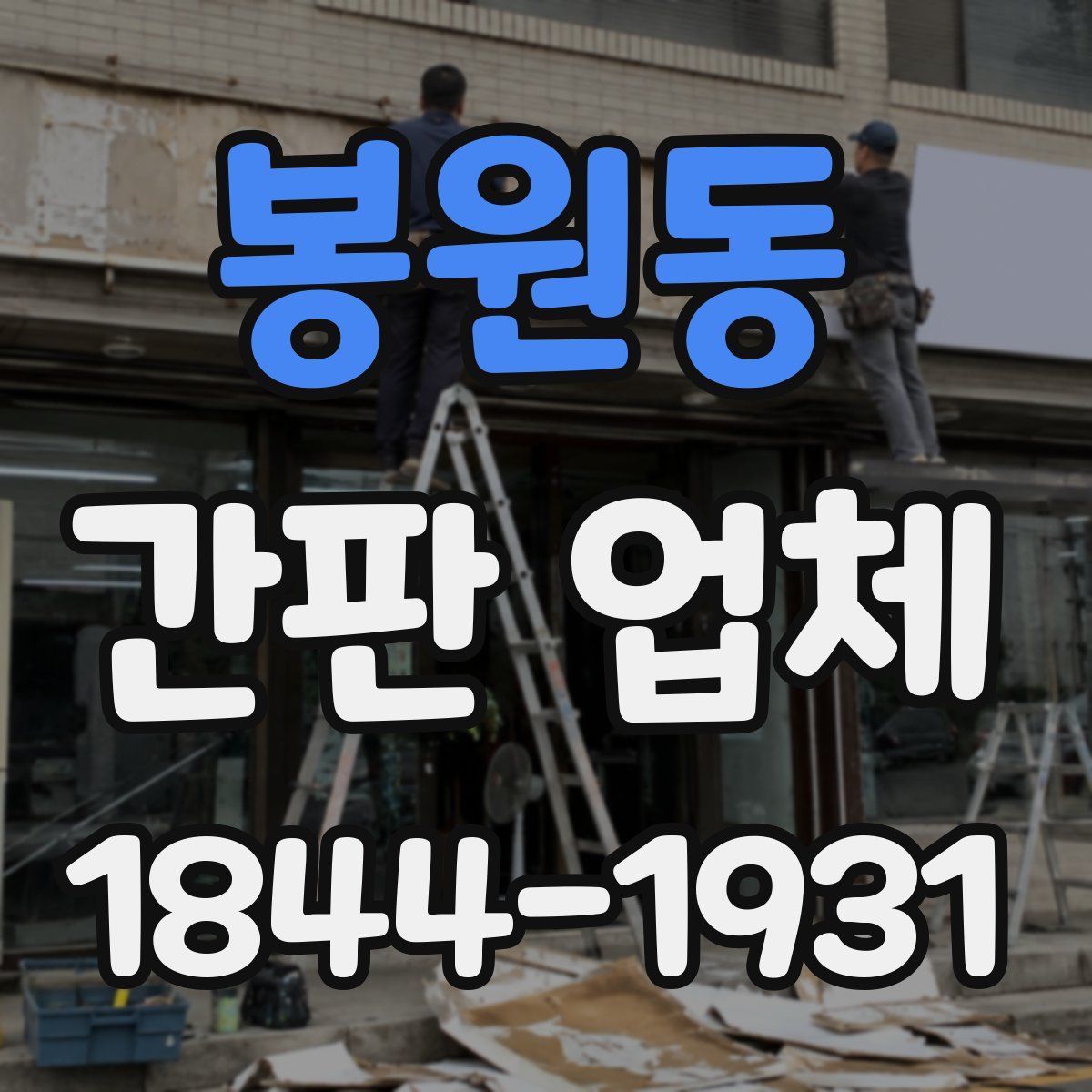 봉원동 간판 업체