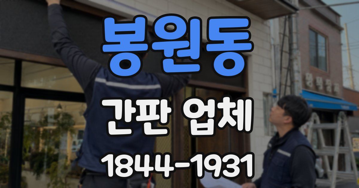 봉원동 간판 업체