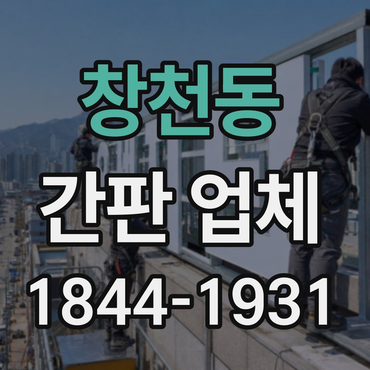 창천동 간판 업체