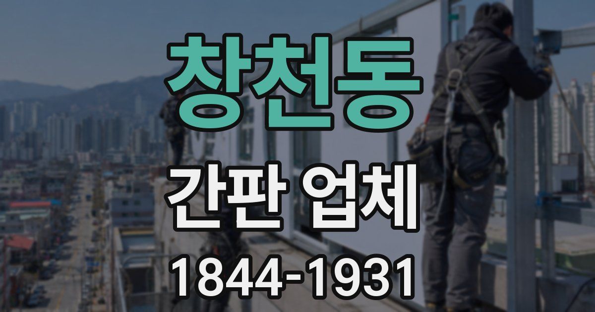 창천동 간판 업체