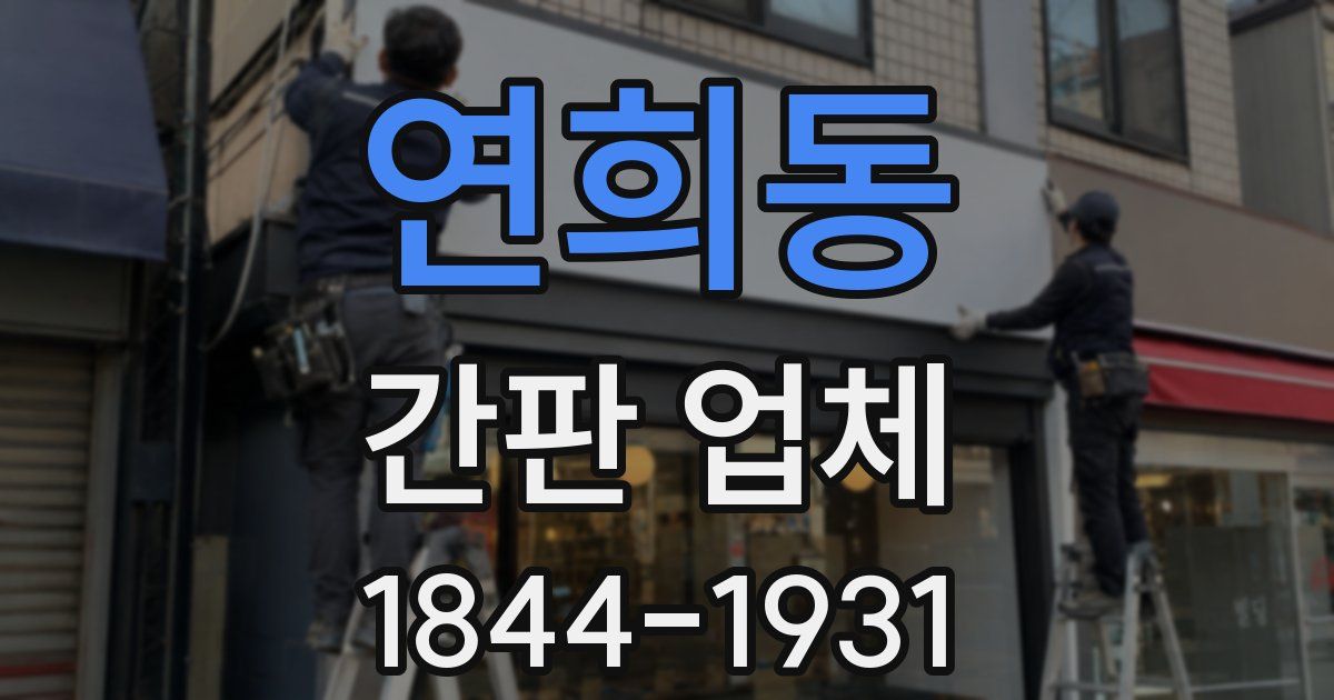 연희동 간판 업체