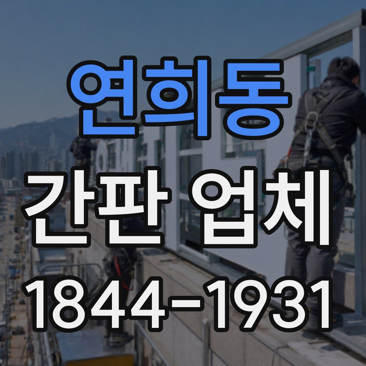 연희동 간판 업체