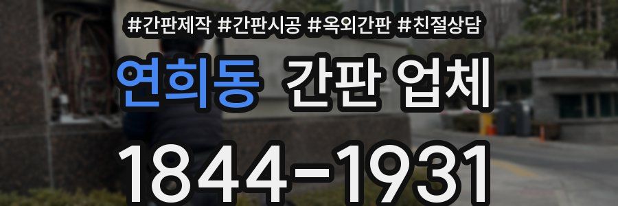 연희동 간판 업체