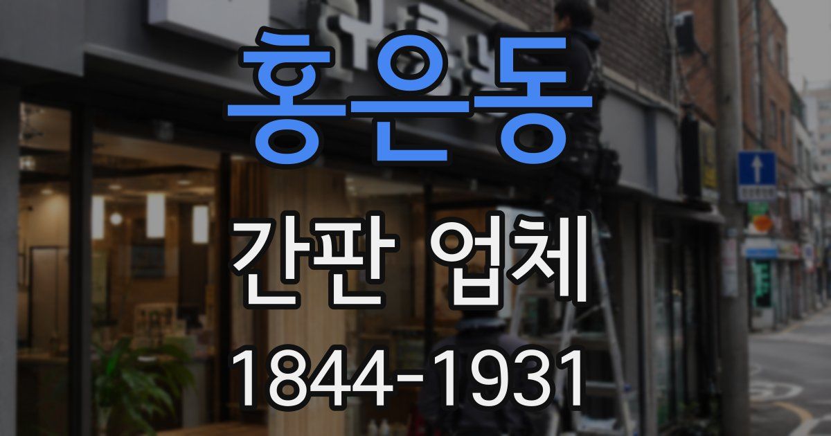 홍은동 간판 업체