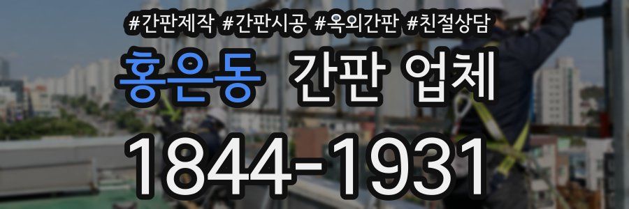 홍은동 간판 업체