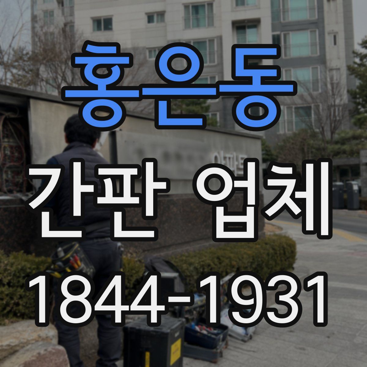 홍은동 간판 업체