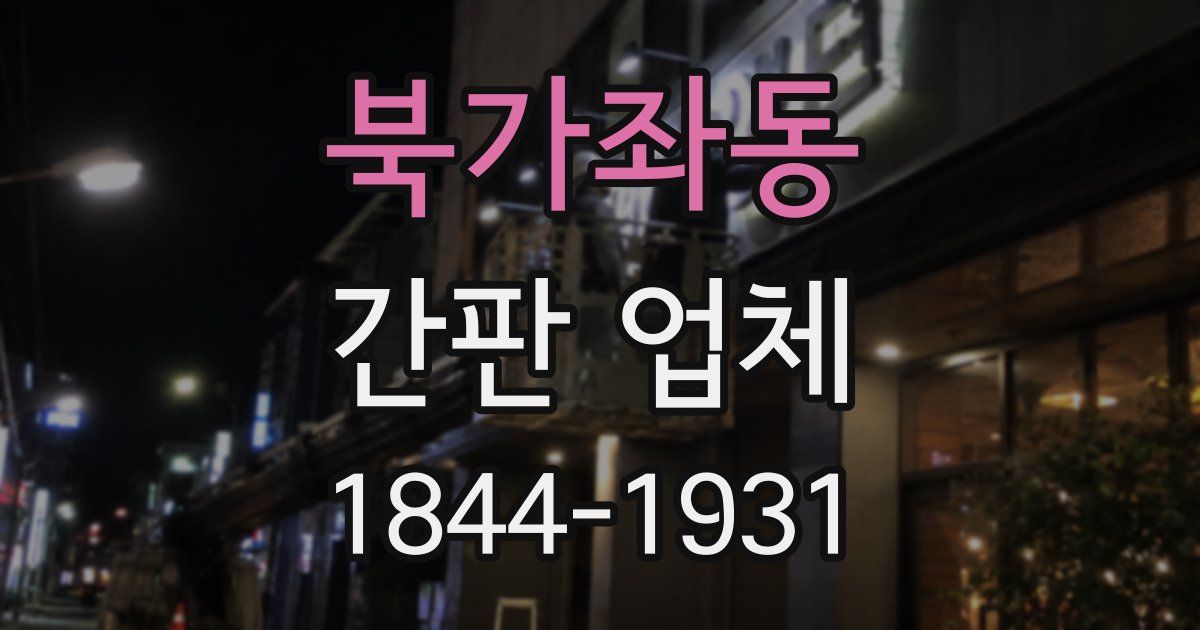 북가좌동 간판 업체