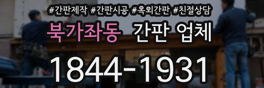 북가좌동 간판 업체