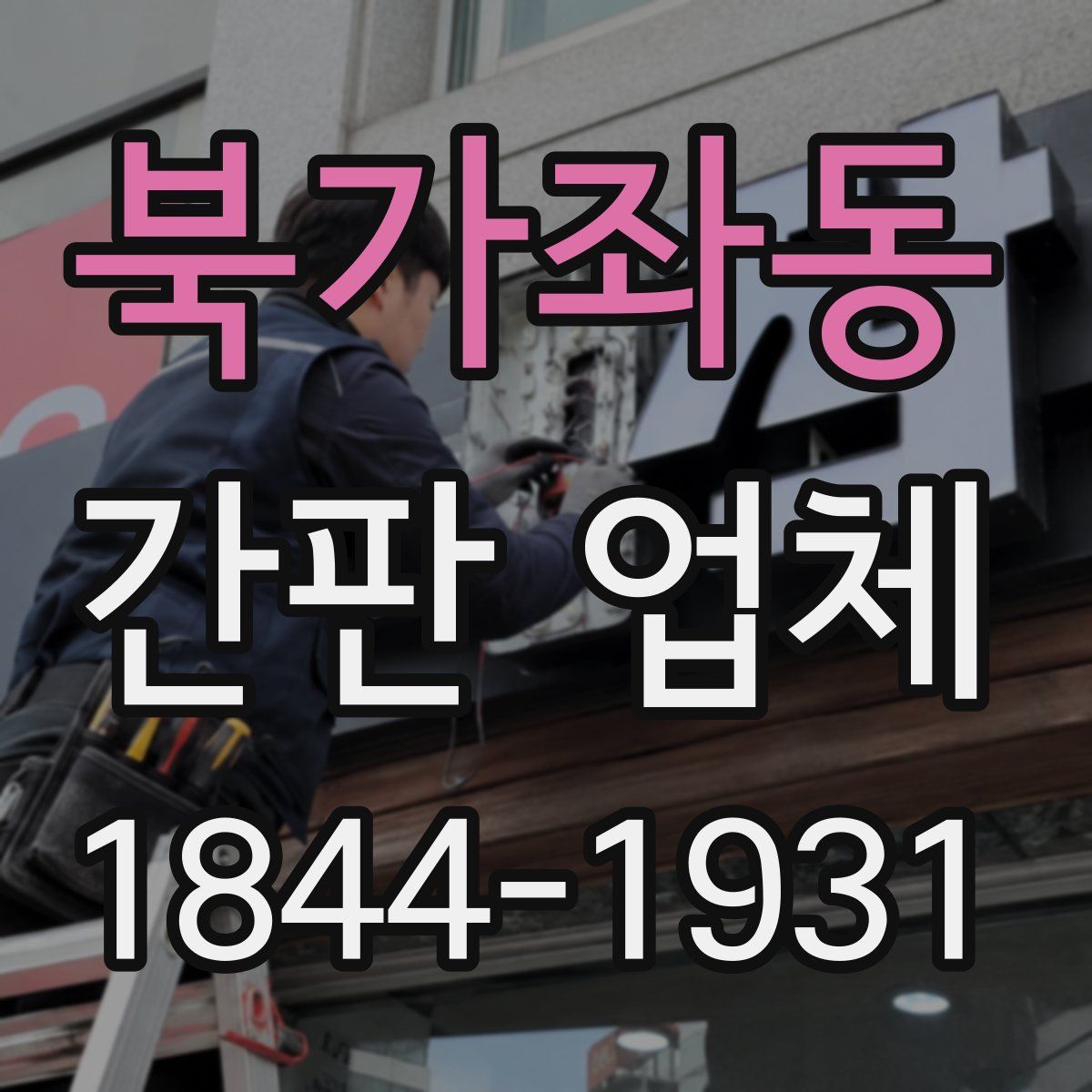 북가좌동 간판 업체
