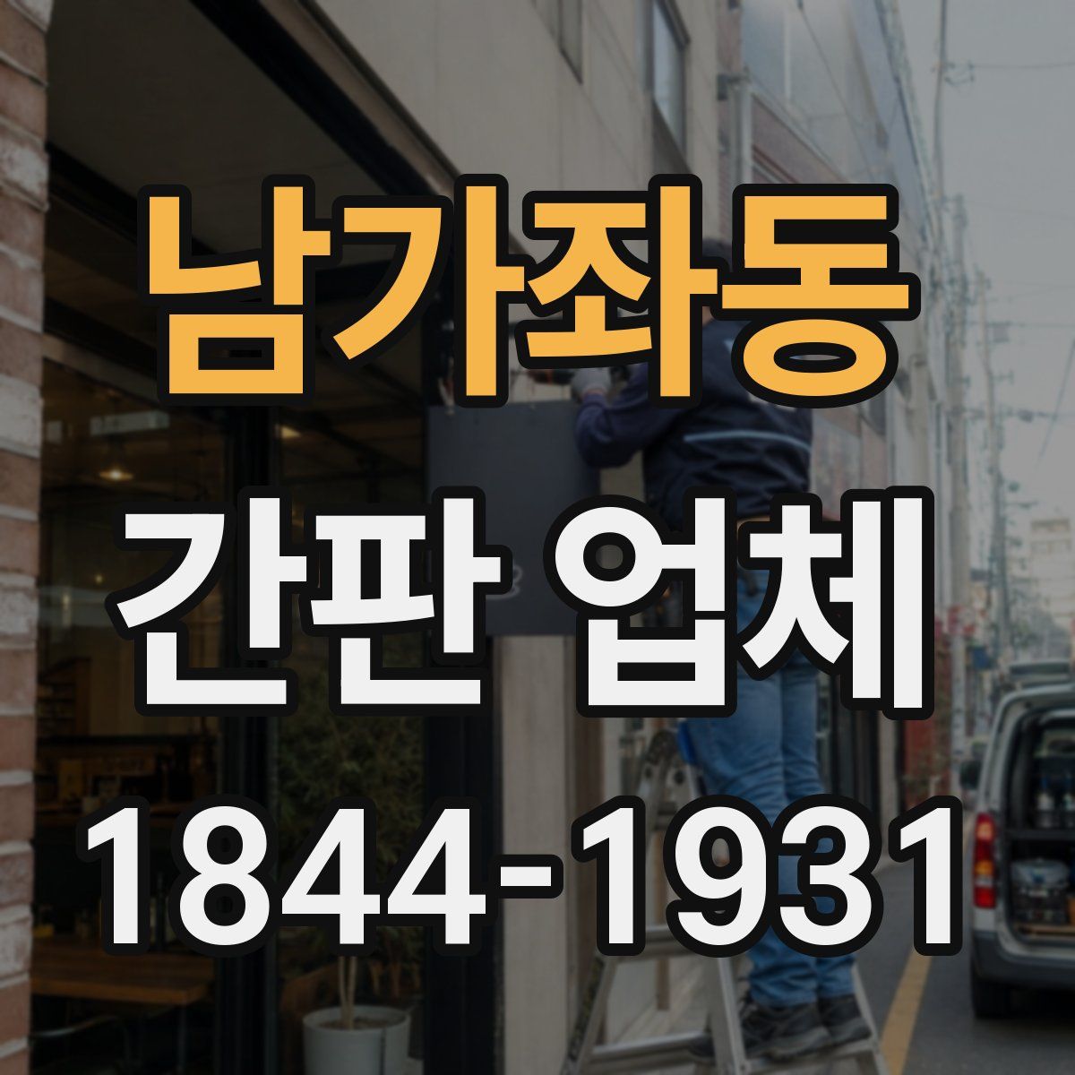 남가좌동 간판 업체