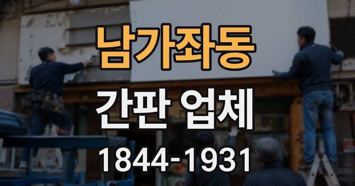 남가좌동 간판 업체
