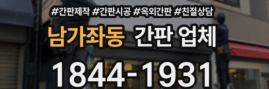 남가좌동 간판 업체