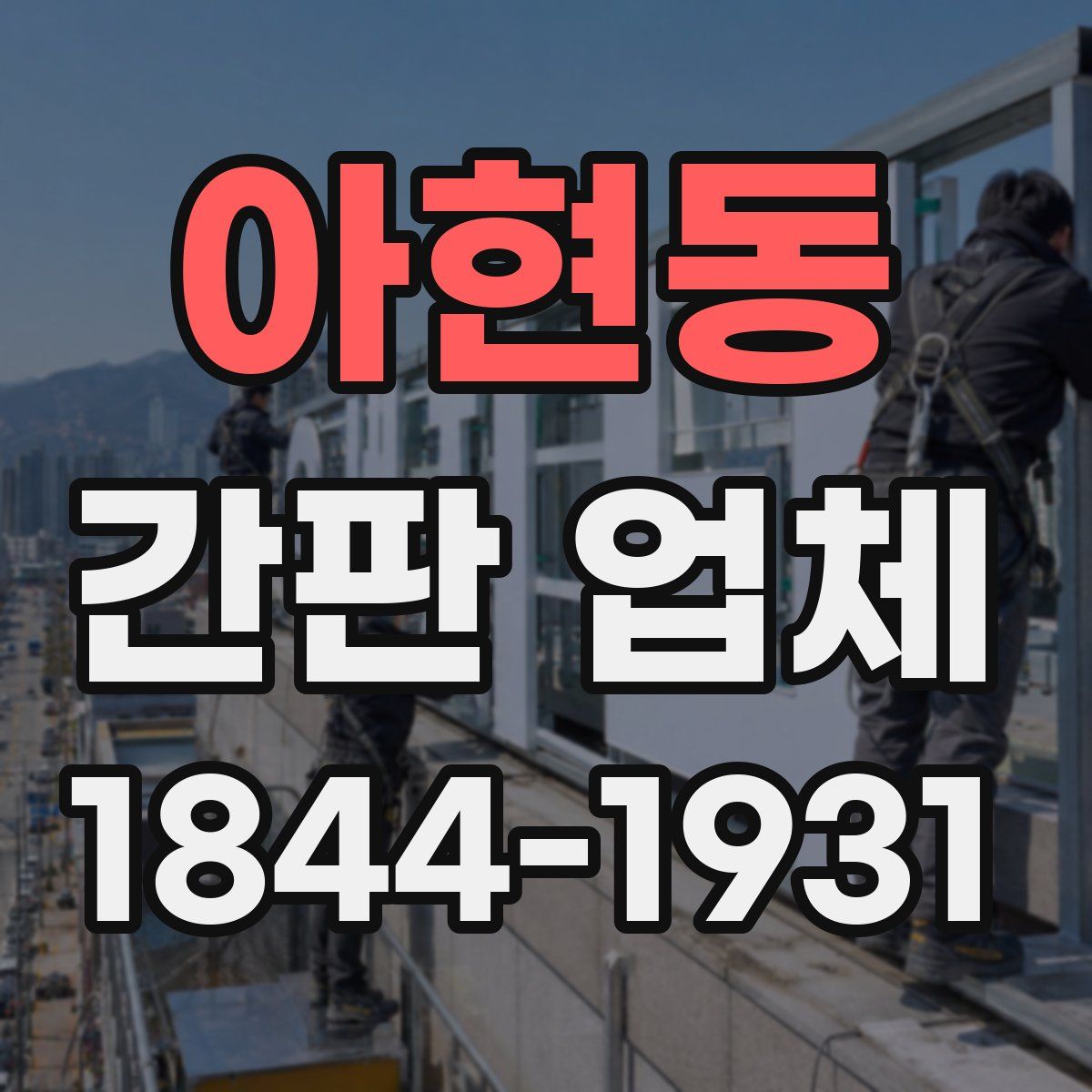 아현동 간판 업체