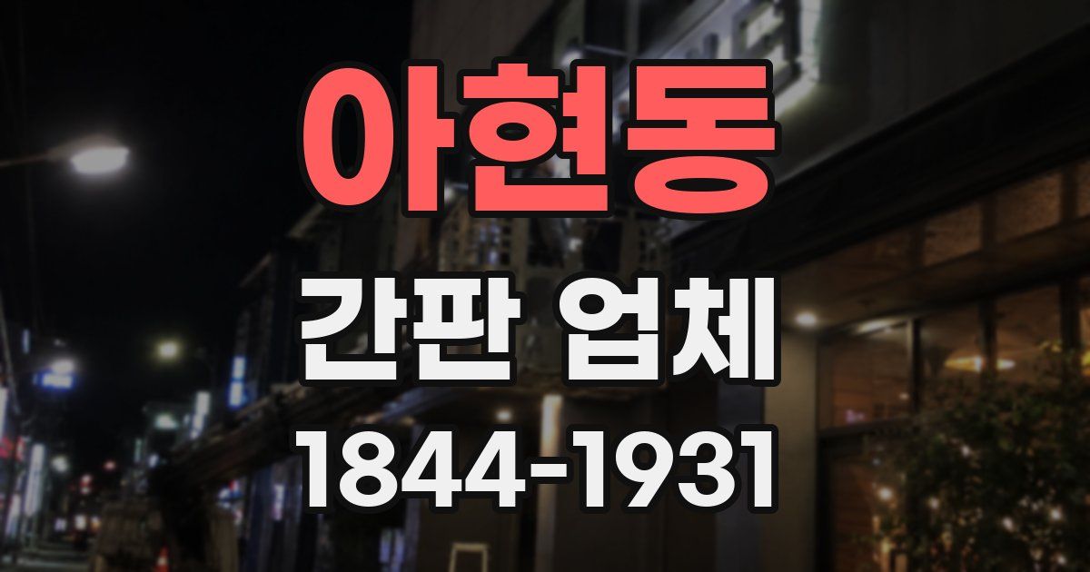 아현동 간판 업체