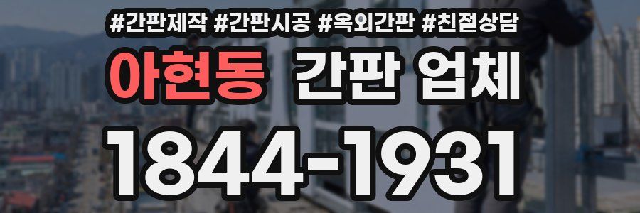 아현동 간판 업체