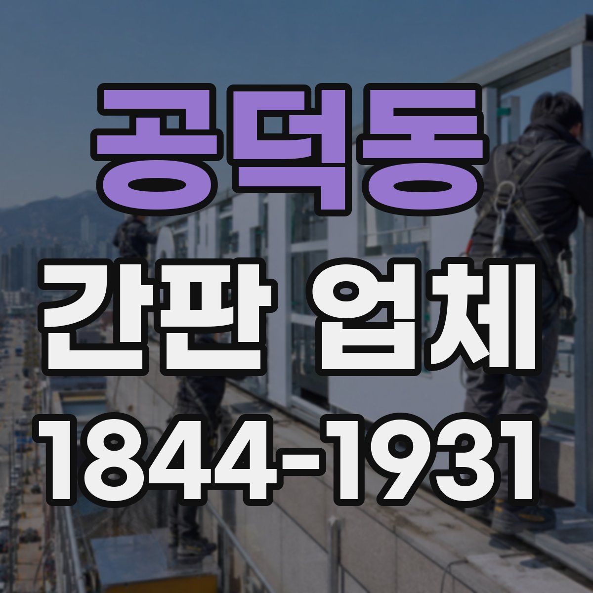 공덕동 간판 업체