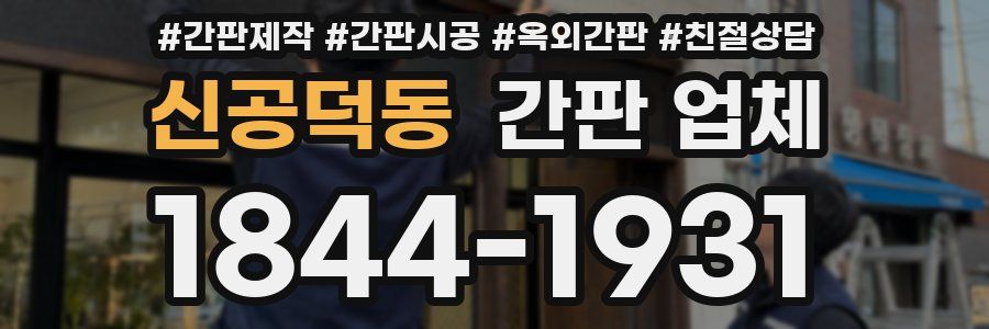 신공덕동 간판 업체