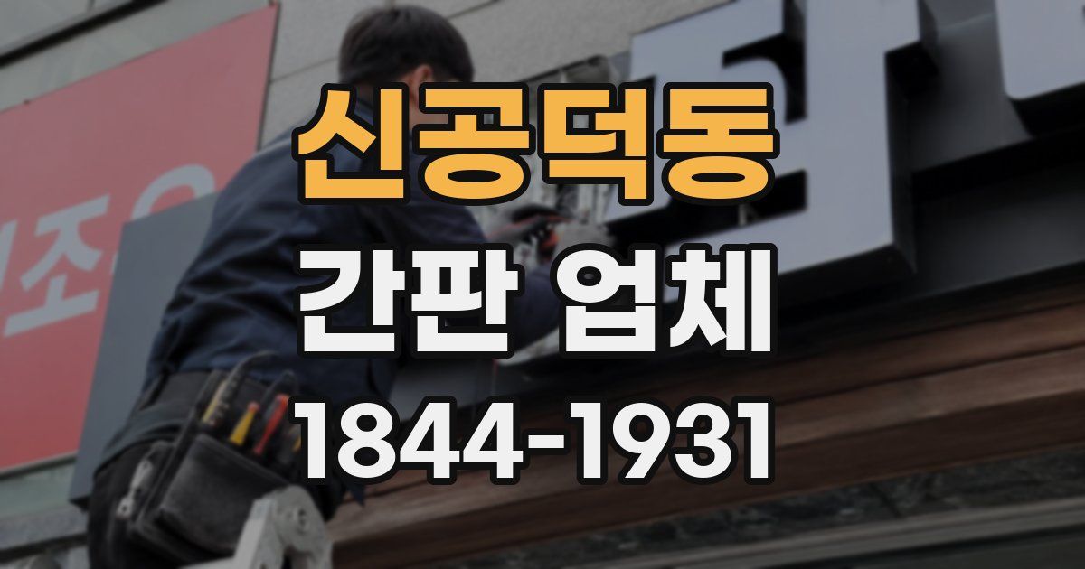 신공덕동 간판 업체