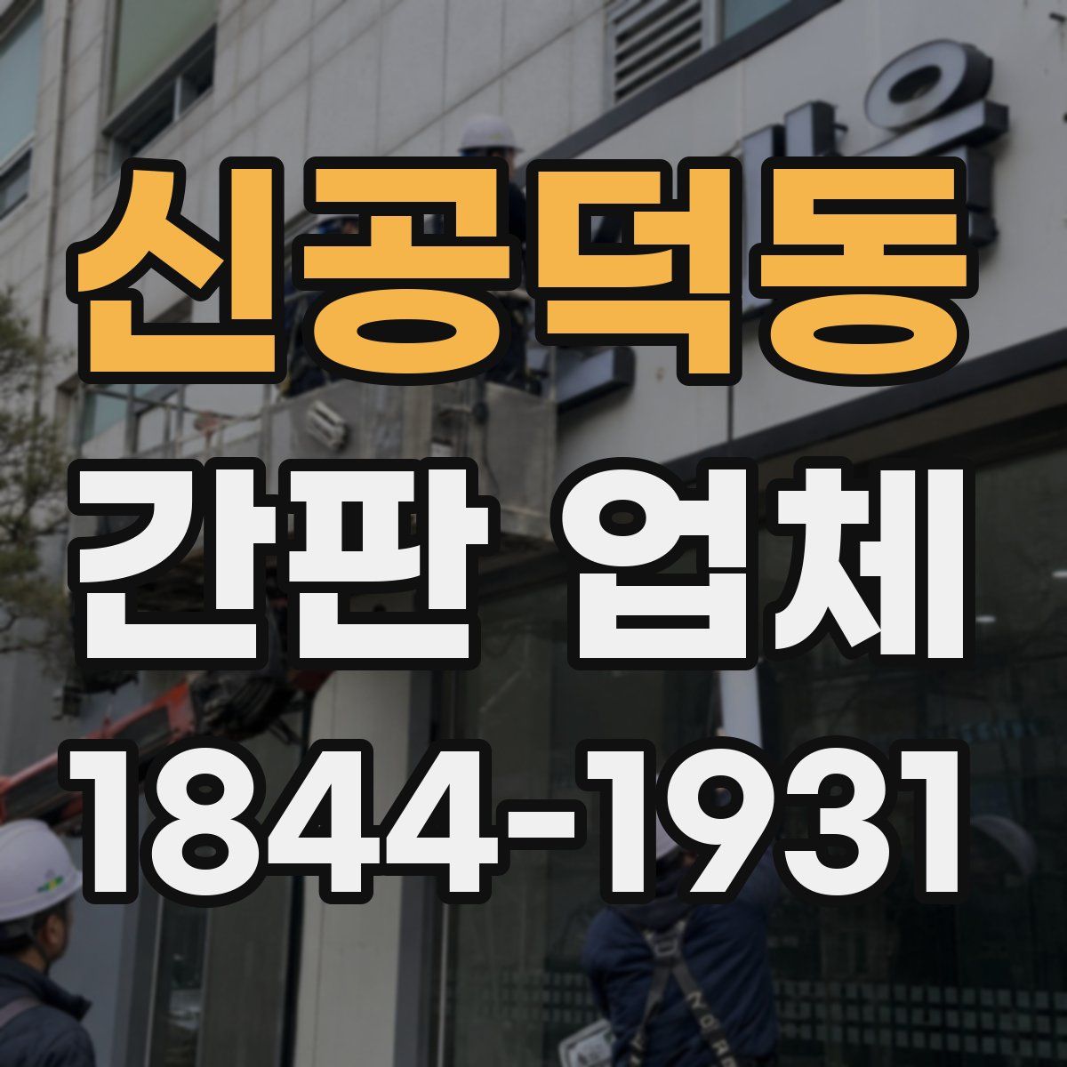 신공덕동 간판 업체